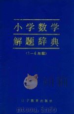 小学数学解题辞典 一-四年级 1988 PDF电子版封面 7538201890 张子林主编