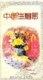 中学生赠言 1991 PDF电子版封面 7539605618 徐晓云,曹天健编