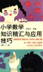 小学数学知识精汇与应用技巧 第2版 1992 PDF电子版封面 7810136569 顾秀文,焦峰,李志红等编