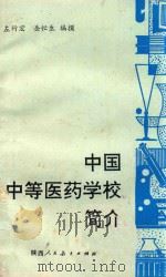 中国中等医药学校简介 1989 PDF电子版封面 7541915130 左竹宏,岳忙生编撰