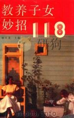 教养子女妙招118 1989 PDF电子版封面 7805640164 桂文亚主编