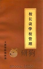 校长谈学校管理（ PDF版）