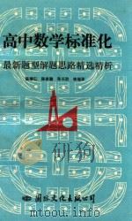 高中数学标准化最新题型解题思路精选精析 1995 PDF电子版封面 7800498530 陈继仁,陈家骏,张长胜等编著