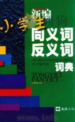 新编小学生同义词反义词词典 1999 PDF电子版封面 7805316198 本书编写组编著