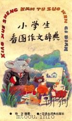 小学生看图作文辞典 1994 PDF电子版封面 7543201038 杨方编著