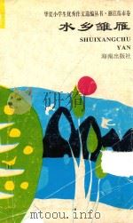 华夏小学生优秀作文选编丛书·浙江练市卷 水乡雏雁 1993 PDF电子版封面 7805907056 王绍仁丛书主编;嵇新荣主编;陆加祥,孟大福副主编