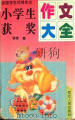 全国小学生优秀作文  优秀获奖作文大全   1994  PDF电子版封面  7202015331  桃李编 