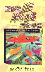 新编小学生日记周记书信写作手册 1999 PDF电子版封面 7805316201 本书编写组编