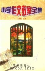 小学生作文教案全集（1999 PDF版）