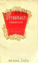 培养坚强的革命后代 小学思想品德教育参考资料 1963 PDF电子版封面 7103630 杭州市教育局《小学思想品德教育参考资料》编写小组编