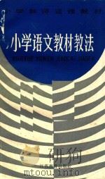 小学语文教材教法 1984 PDF电子版封面 7351025 江苏省小学教师进修教材编写组编