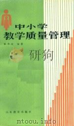 中小学教学质量管理 1986 PDF电子版封面 7275503 陈季涛编著