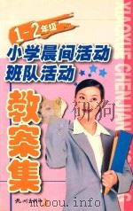 小学晨间活动·班队活动教案集 一-二年级 1998 PDF电子版封面 7806331174 施忆主编