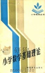 小学数学基础理论 1986 PDF电子版封面 71591110 卢正勇编著