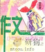 小学作文参考教案 四年级 1997 PDF电子版封面 7542712500 沈韬主编;本册主编赵世强编写成员赵丽华