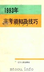 1993年高考须知及技巧（1993 PDF版）