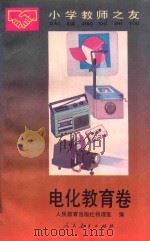小学教师之友 电化教育卷 1993 PDF电子版封面 710710974X 人民教育出版社物理室编;蓝志诚主编