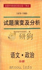 全国普通高校招生统一考试  1978-1989  试题演变及分析  语文·政治   1990  PDF电子版封面  7800605655  国家教委考试管理中心编 