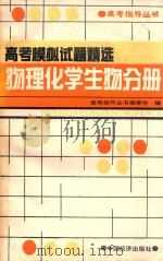 高考模拟试题精选  物理化学生物分册（1990 PDF版）