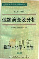 全国普通高校招生统一考试 1978-1989年 试题演变及分析 物理、化学、生物 1990 PDF电子版封面 7800605671 国家教委考试管理中心编