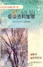 义务教育中学教材 第1册 备课资料集萃 数学 自然科学 1993 PDF电子版封面 7533813308 《浙江教学研究》编辑部编