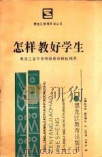 怎样教好学生 黑龙江省中学特级教师耕耘精萃 1989 PDF电子版封面 7531608979 陈龙俊主编;张朴,刘忠俊副主编