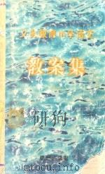 义务教育小学语文教案集 六年级 1998 PDF电子版封面 7806331190 董炳新编辑