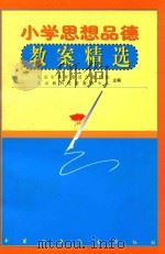 小学思想品德教案精选 1999 PDF电子版封面 750074837X 北京市教育委员会德育处北京教科院基教研中心主编