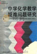 中学化学教学疑难问题研究 1995 PDF电子版封面 7532041506 本书编写组编