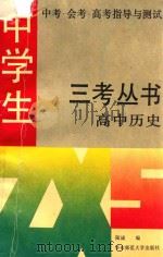 中学生中考·会考·高考指导与测试  高中历史（1992 PDF版）