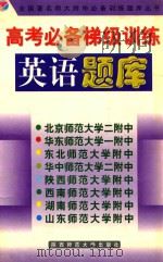 高考必备梯级训练英语题库 1998 PDF电子版封面 756130532X 全国著名师大附中联合编写