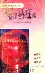义务教育中学教材 第1册 备课资料集萃 语文 公民 社会 1993 PDF电子版封面 7533813294 《浙江教学研究》编辑部编