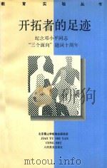 开拓者的足迹 纪念邓小平同志“三个面向”题词十周年 1993 PDF电子版封面 7107111175 陈心五主编