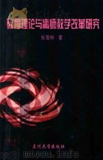教育理论与高师教学改革研究（ PDF版）
