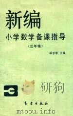 新编小学数学备课指导 三年级 1993 PDF电子版封面 750291370X 邱学华主编;卢专文,叶季明副主编