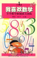 我喜欢数学  小学数学解题能力训练  一年级   1999  PDF电子版封面  780531599X  诸安，耘子主编 