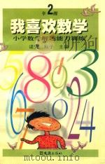 我喜欢数学 小学数学解题能力训练 二年级 1999 PDF电子版封面 7805316007 诸安,耘子主编