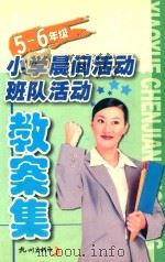 小学晨间活动·班队活动教案集 五-六年级 1998 PDF电子版封面 780633128X 施忆主编