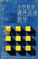 小学数学课外活动指导 1995 PDF电子版封面 7532040429 本书编写组编