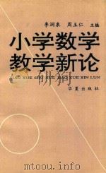 小学数学教学新论 1994 PDF电子版封面 7508005732 李润泉,周玉仁主编