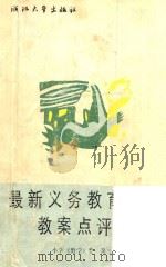 最新义务教育教材教案点评集 小学《数学》卷 第3册 1993 PDF电子版封面 7308012395 吴奋奋,王海松编