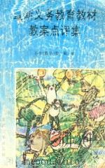 最新义务教育教材教案点评集 小学《数学》卷 第8册 1996 PDF电子版封面 7308016668 汪潮主编