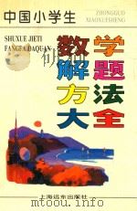 中国小学生数学解题方法大全 1996 PDF电子版封面 7806133348 朱继炎,李明,沈冲等编