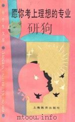 愿你考上理想的专业 高考专业指导 1987 PDF电子版封面 71503855 王一鸣编