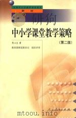 中小学课堂教学策略  第2版（ PDF版）