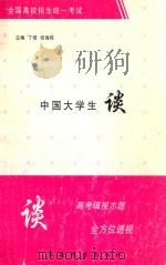 中国大学生谈 高考填志愿全方位透视 1999 PDF电子版封面 7805457093 丁强,张海栋主编