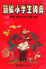 新编小学生词典 1999 PDF电子版封面 9787805316383 贺国伟,吴金利,沈玲,纪晓静编著