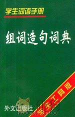 学生词语手册 组词造句词典 学生工具版 1999 PDF电子版封面 7119021753 杨丽娟,张庆美编著