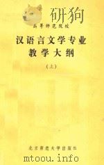 高等师范院校汉语言文学专业教学大纲  上（1983 PDF版）