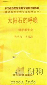 太阳石的呼唤 煤炭类专业 1987 PDF电子版封面 7344720 樊瑞庚,朱国成著;韩邦彦主编;刘盛纲,鄢国森,王建华,卢铁诚